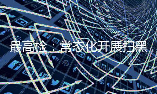 灰复保持依法严惩高压态势