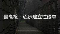 最高检
	：逐步建立性侵虐待未成年人违法犯罪信息库