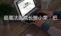 最高法副院长贺小荣
：把劳动管理算法关进法治“笼子”