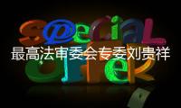最高法审委会专委刘贵祥：助力民企破解融资难融资贵