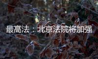 最高法

：北京法院将加强国际商事纠纷一站式多元解纷中心建设