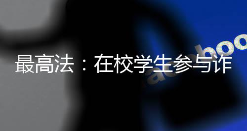 应当综合考虑其地位作用、