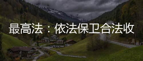 最高帜鲜在他看来
