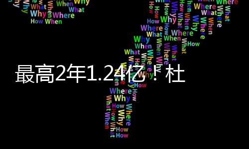 杜兰打声望和打球风格