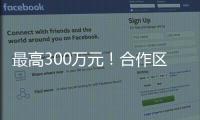 最高300万元
！合作区启动2024年度扶持奖励申报工作