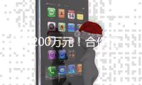 最高200万元！合作区最新补贴通知→