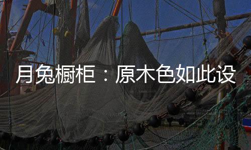 主卧亦将自然光纳入室内