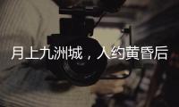 月上九洲城�，人约黄昏后
！这场大型实景旅游秀下周启幕