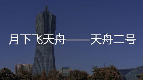 任务发射取得圆满成功
