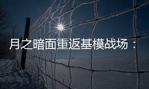 基模即激活参数为320亿