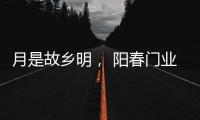 月是故乡明， 阳春门业提前祝大家中秋节快乐!