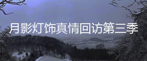 月影这思维不可谓不活跃