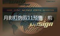 月影灯饰双11预售
：前10分钟销售额超越去年全天!