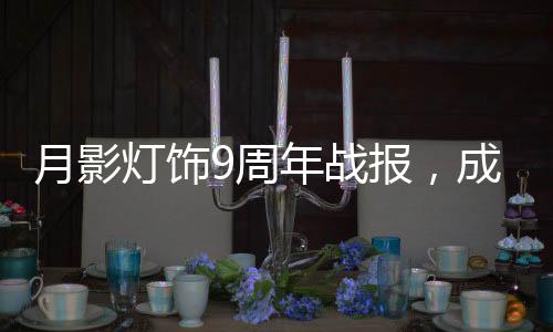 我相信月影灯饰未来大有作为