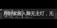 月影家居入局无主灯，无主灯真的受年轻人欢迎吗?