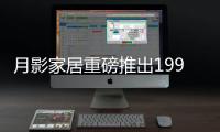 月影家居重磅推出1999元全屋灯饰套餐	，树立行业价格标杆!
