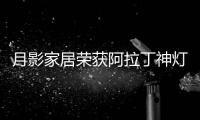 月影家居荣获阿拉丁神灯奖，引领装饰照明新潮流!