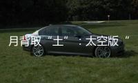 月背取“土”
：太空版“权利的游戏”？