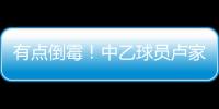 有点倒霉
！中乙球员卢家彬抽筋，负责抬担架的球童因脚滑直接送出滑铲
