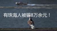 有珠海人被骗8万余元！勿轻信“中奖”“返利”等信息