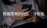 有盏漂亮的台灯，才有底气说它是好看的书桌！