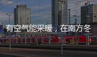 有空气能采暖�，在南方冬季穿单衣不再是梦!