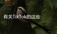 有关TikTok的这些传言	，字节跳动出面澄清了