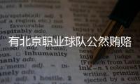 有北京职业球队公然贿赂裁判，不是北京国安	，宋凯或练过太极