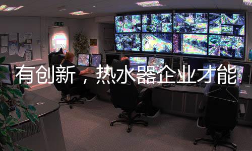 现在的器企产品同质化很严重