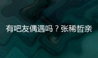 有吧友偶遇吗
？张稀哲亲自上阵，在国安商店当收银员
