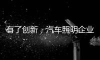 有了创新
，汽车照明企业才处于“新”点