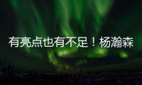 有亮点也有不足！杨瀚森贡献2扣得10分5板3助1帽 也有5误3犯