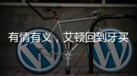 有情有义，艾顿回到牙买加老家为当地贫困家庭举行慈善项目