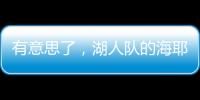 有意思了，湖人队的海耶斯意外放弃新合同中的“交易否决条款”