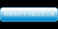 有报告称华为监控荷兰电信用户通话 外交部：有关指控完全站不住脚