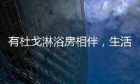 有杜戈淋浴房相伴，生活依旧美好
