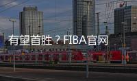 有望首胜？FIBA官网球迷预测U19中国男篮有98.7%可能获胜