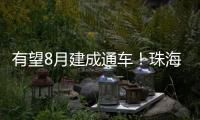 有望8月建成通车
！珠海这座桥拆除重建新进展
