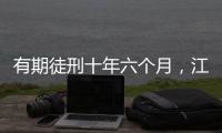有期徒刑十年六个月�	，江西万年县委原书记毛奇受贿案一审宣判