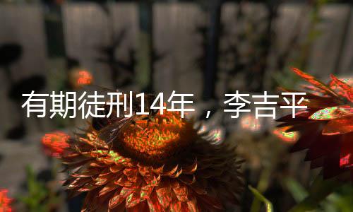 吉平信阳市中级人民法院认为
