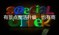 有景点整活升级，也有商贩选择歇业	：哈尔滨再战冰雪季