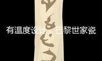 有温度设计
	，巴黎世家瓷砖为你打造美好