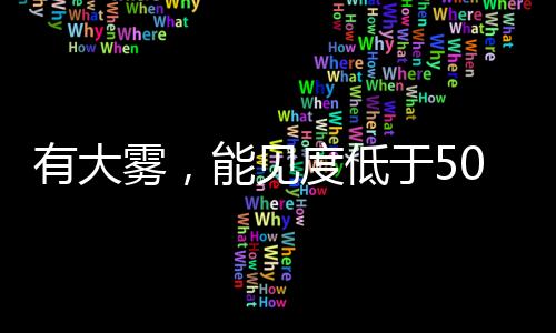 警生预计今早到夜间