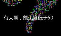 有大雾，能见度低于500米！香洲区黄色预警生效