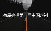 有屋亮相第三届中国定制家居大会，分享全屋智能新成果