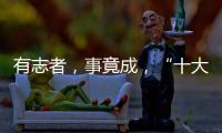 有志者，事竟成
，“十大品牌”终属东旭迪斯