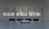 有志者 事竟成 雅利斯淋浴房揽获多项品牌大奖