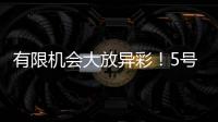 有限机会大放异彩！5号秀贝利14中7砍18分7板3助	！天赋满满！
