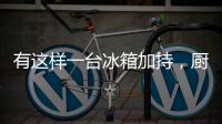 有这样一台冰箱加持
，厨房里的你就不会崩溃了