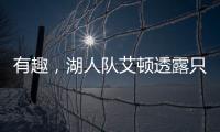 有趣，湖人队艾顿透露只收到了东契奇发来的欢迎短信�，没其他人的